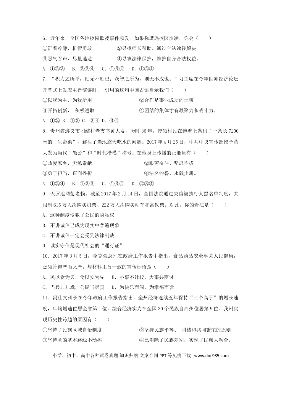 贵州省黔东南州2017年中考思想品德真题试题（含解析）.doc