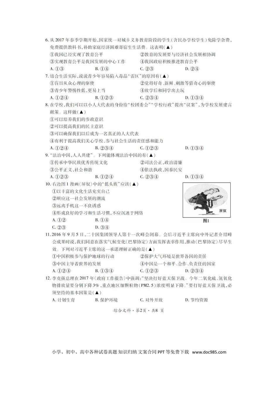 贵州省六盘水市2017年中考文综（思想品德部分）真题试题（扫描版，含答案）.doc