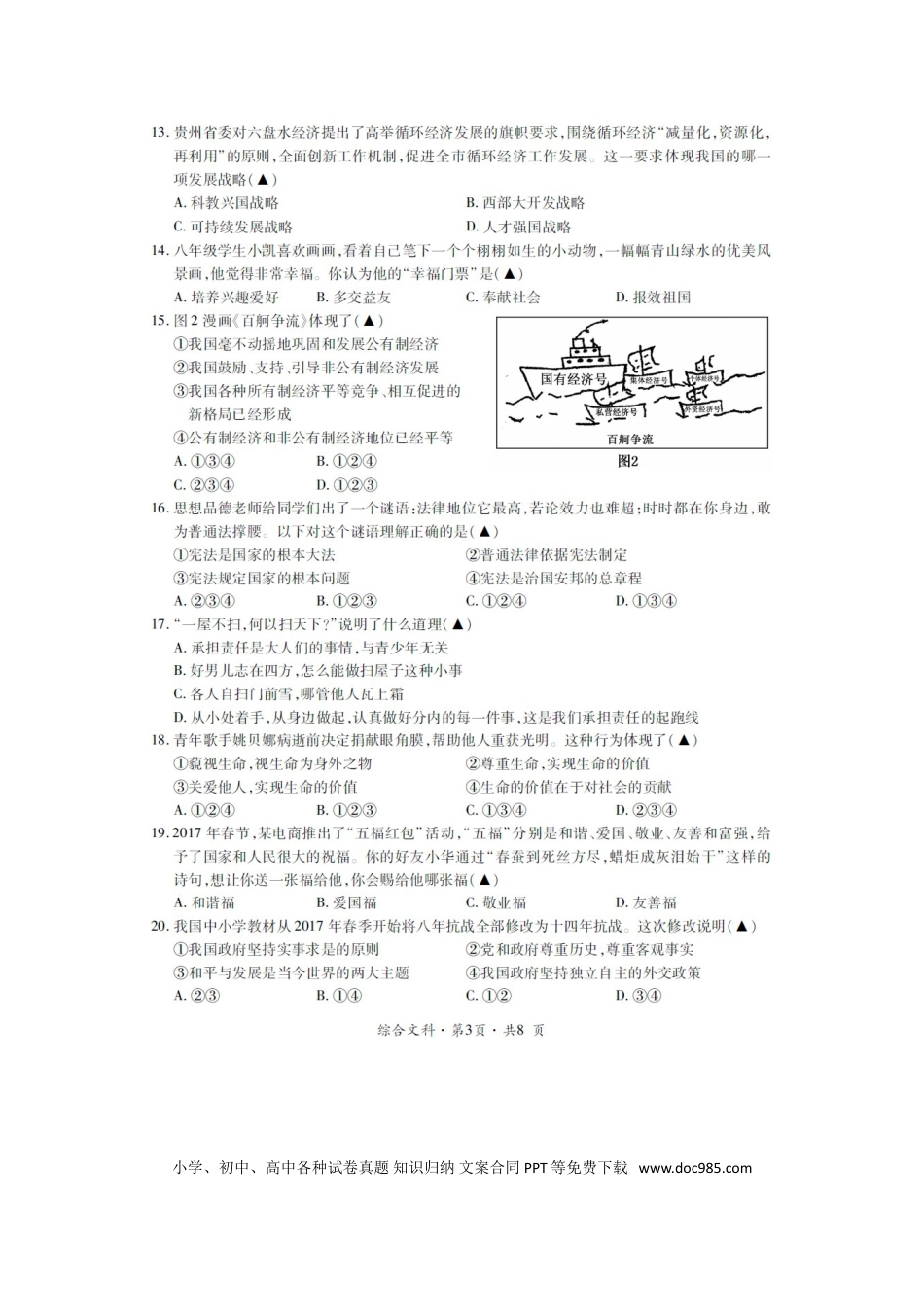 贵州省六盘水市2017年中考文综（思想品德部分）真题试题（扫描版，含答案）.doc
