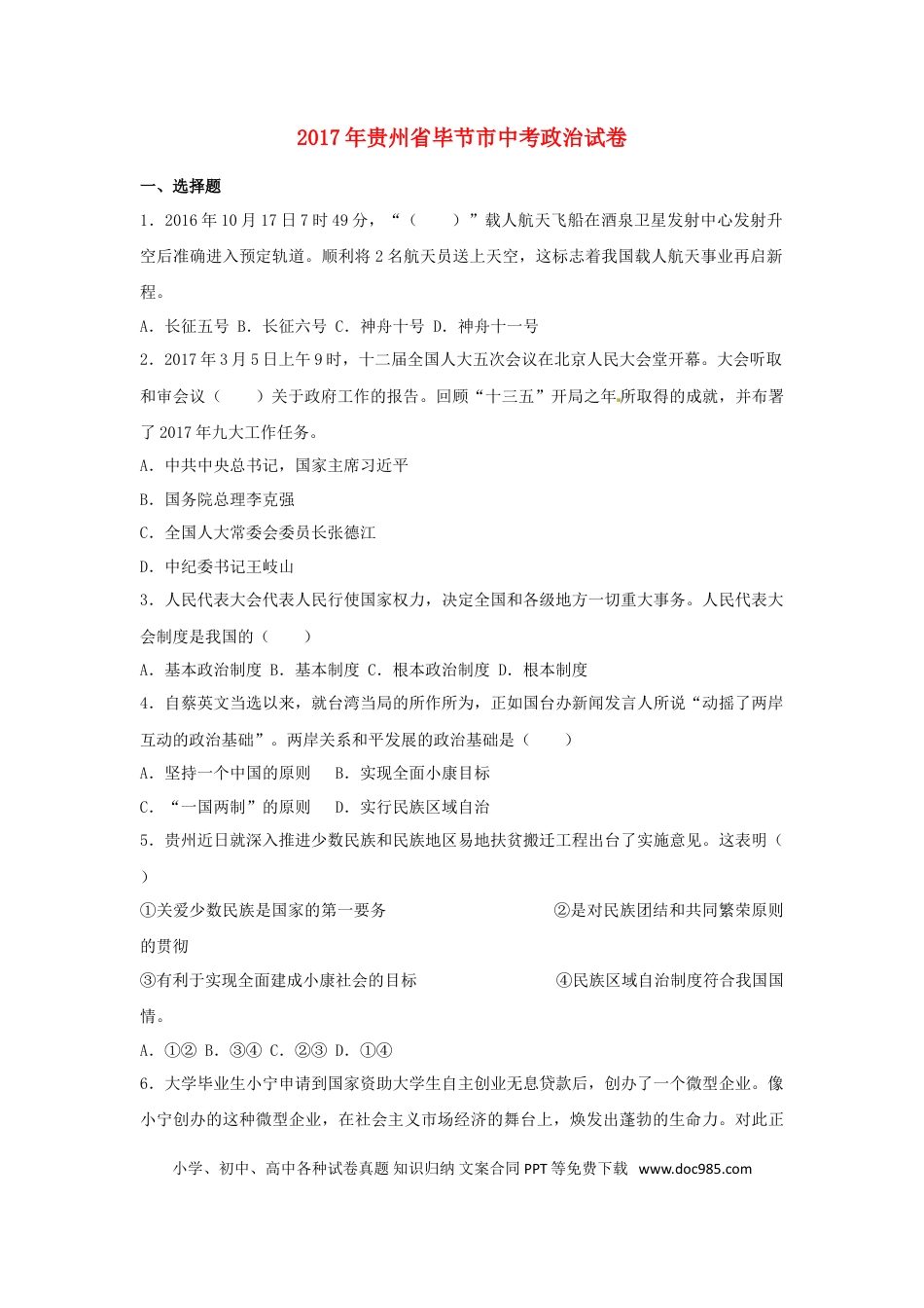 贵州省毕节市2017年中考思想品德真题试题（含解析）.doc