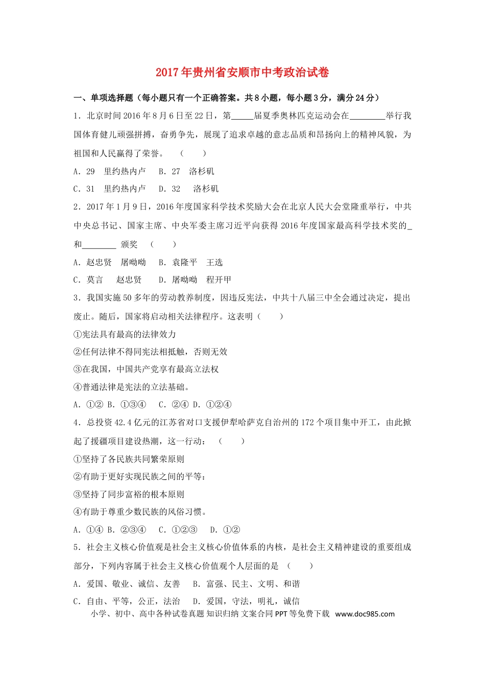 贵州省安顺市2017年中考思想品德真题试题（含解析）.doc