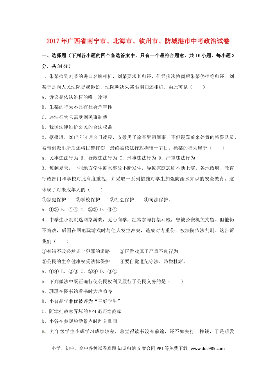 广西南宁市、北海市、钦州市、防城港市2017年中考思想品德真题试题（含解析）.doc