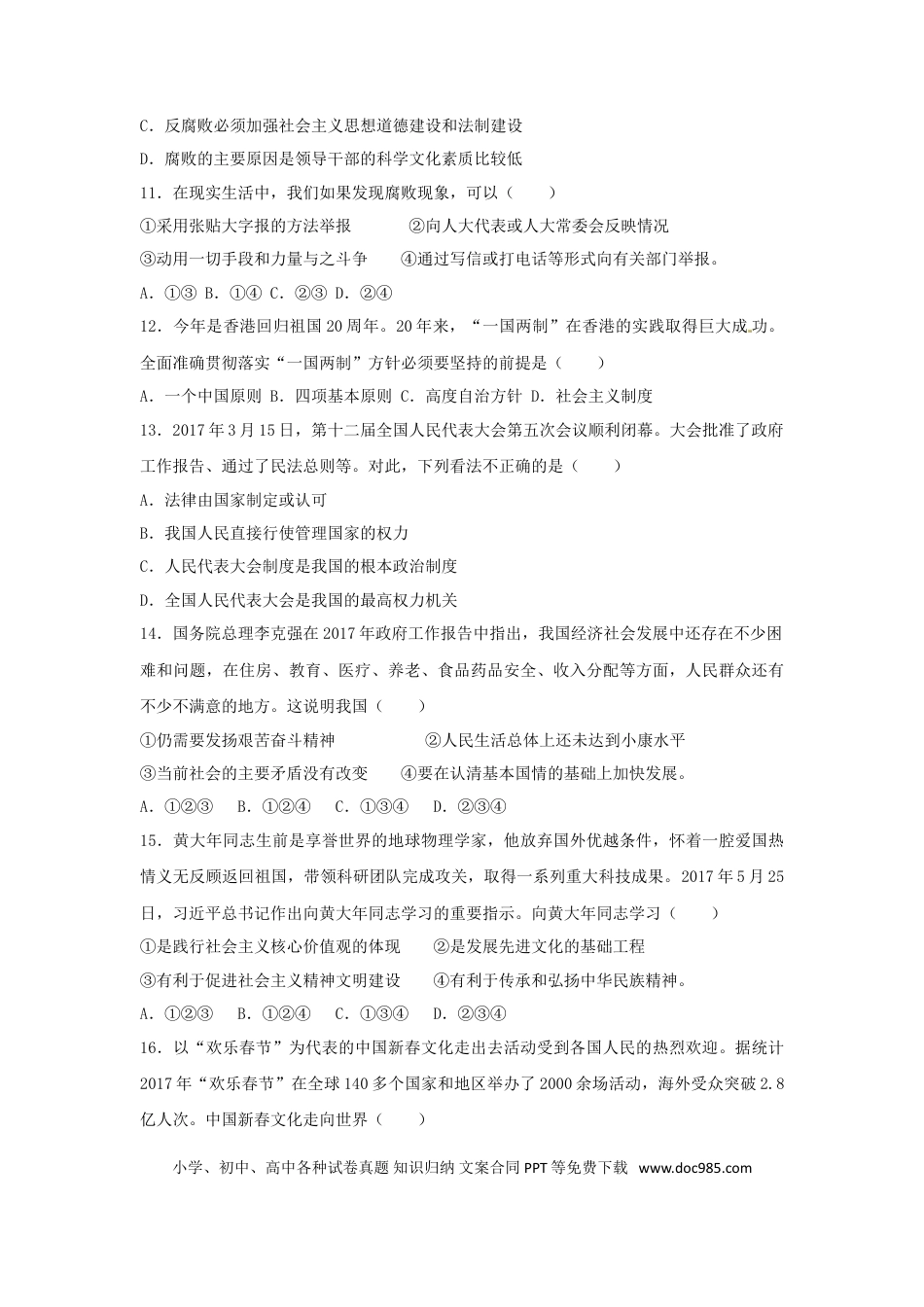广西南宁市、北海市、钦州市、防城港市2017年中考思想品德真题试题（含解析）.doc