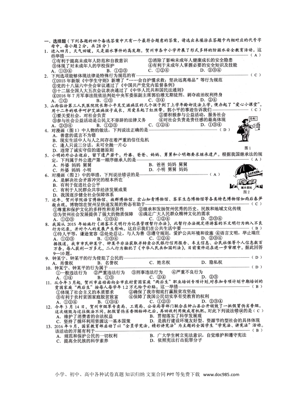 广西贺州市2017年中考思想品德真题试题（扫描版，含答案）.doc