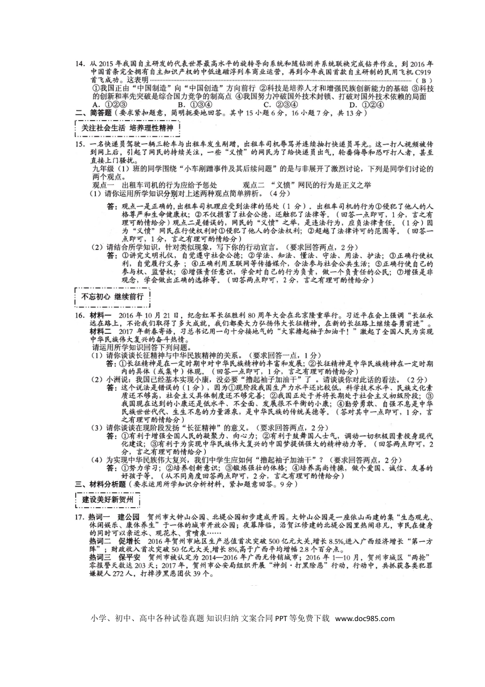 广西贺州市2017年中考思想品德真题试题（扫描版，含答案）.doc