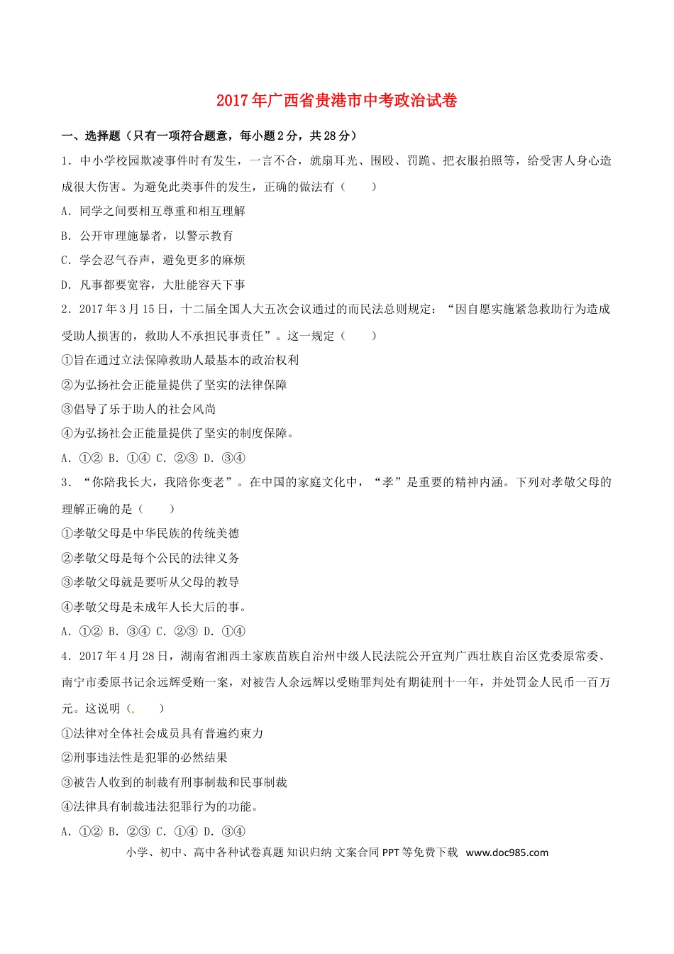 广西贵港市2017年中考思想品德真题试题（含解析）.doc