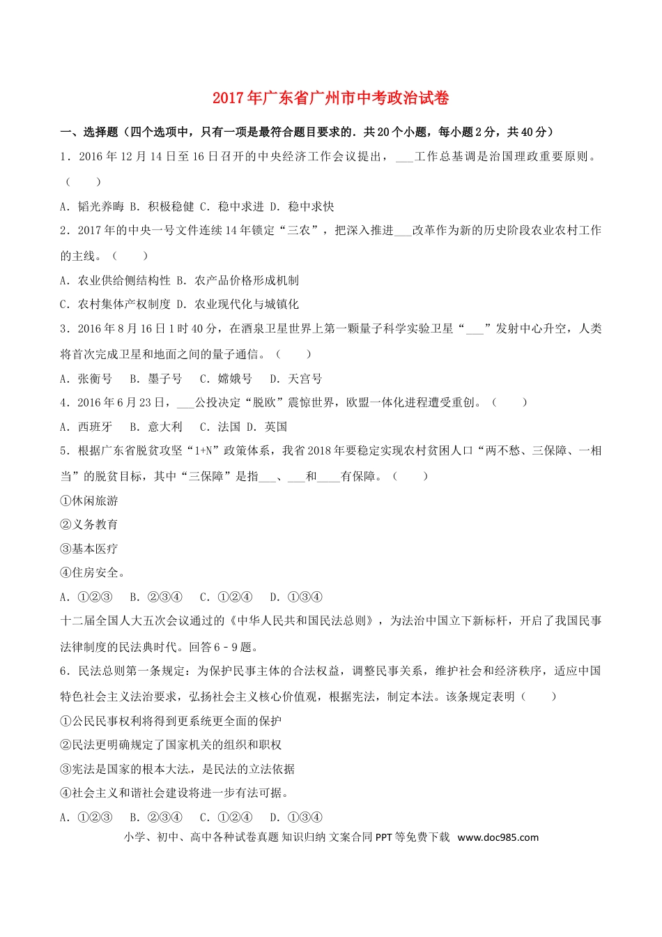 广东省广州市2017年中考思想品德真题试题（含解析）.doc