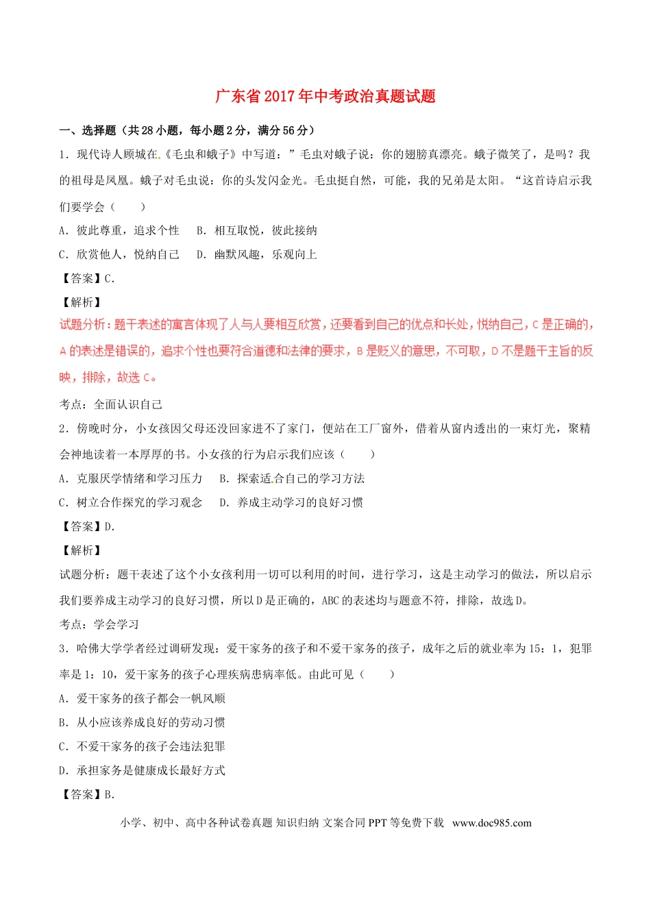 广东省2017年中考政治真题试题（含解析）.doc