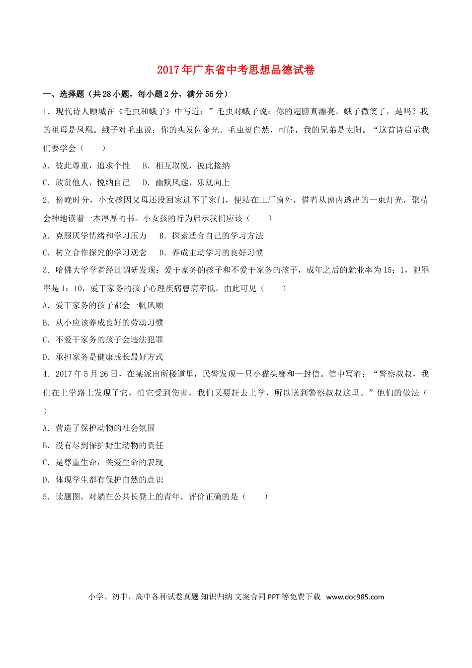 广东省2017年中考思想品德真题试题（含解析）.doc