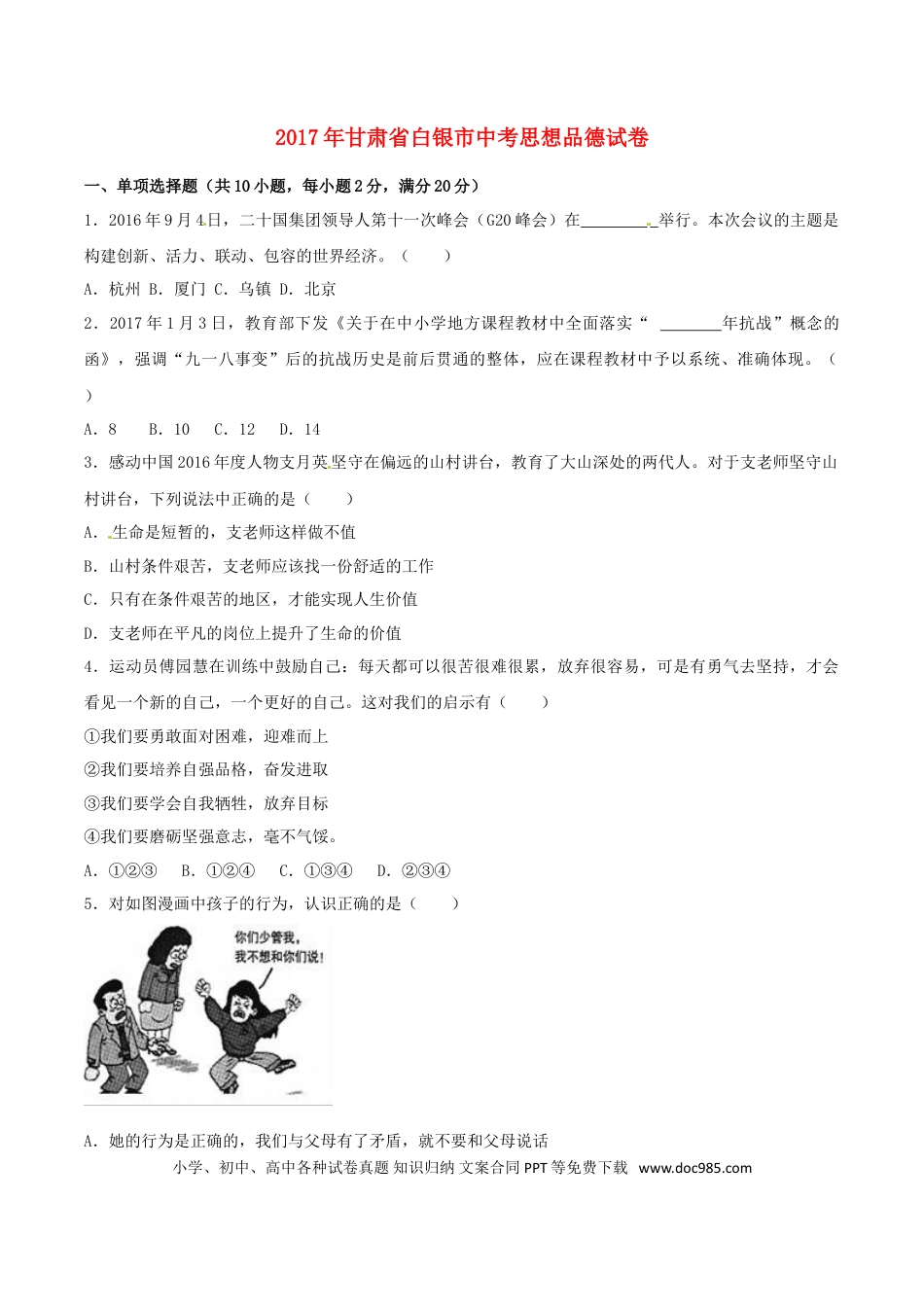 甘肃省武威市、白银市、定西市、平凉市、酒泉市、临夏州、张掖市2017年中考思想品德真题试题（含解析）.doc