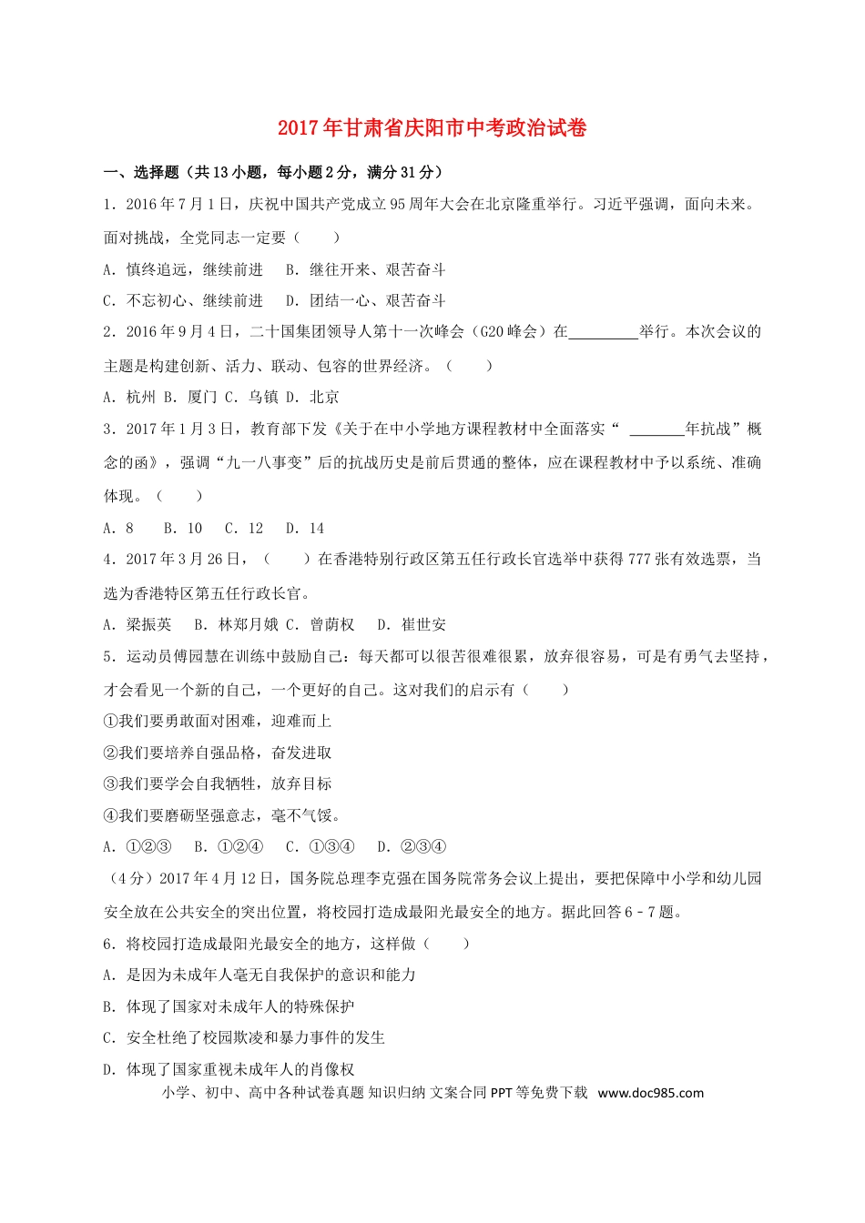 甘肃省庆阳市2017年中考思想品德真题试题（含答案）.doc