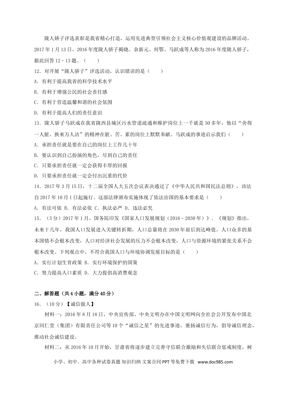甘肃省庆阳市2017年中考思想品德真题试题（含答案）.doc