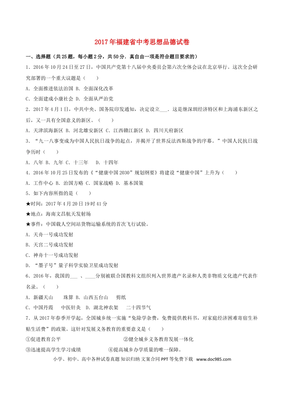 福建省2017年中考思想品德真题试题（开卷，含解析）.doc