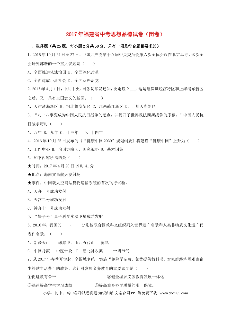 福建省2017年中考思想品德真题试题（闭卷，含解析）.doc