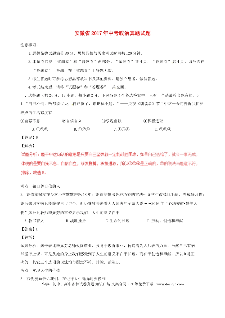 安徽省2017年中考政治真题试题（含解析）.doc