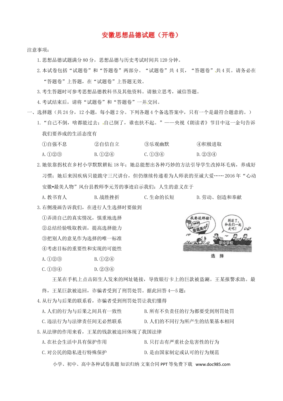 安徽省2017年中考思想品德真题试题（含答案）.doc