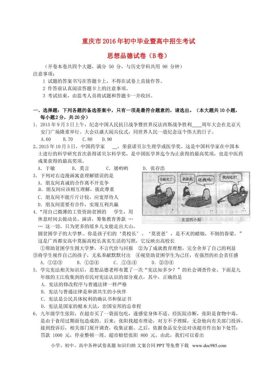 重庆市2016年中考政治真题试题（B卷，含答案）.doc