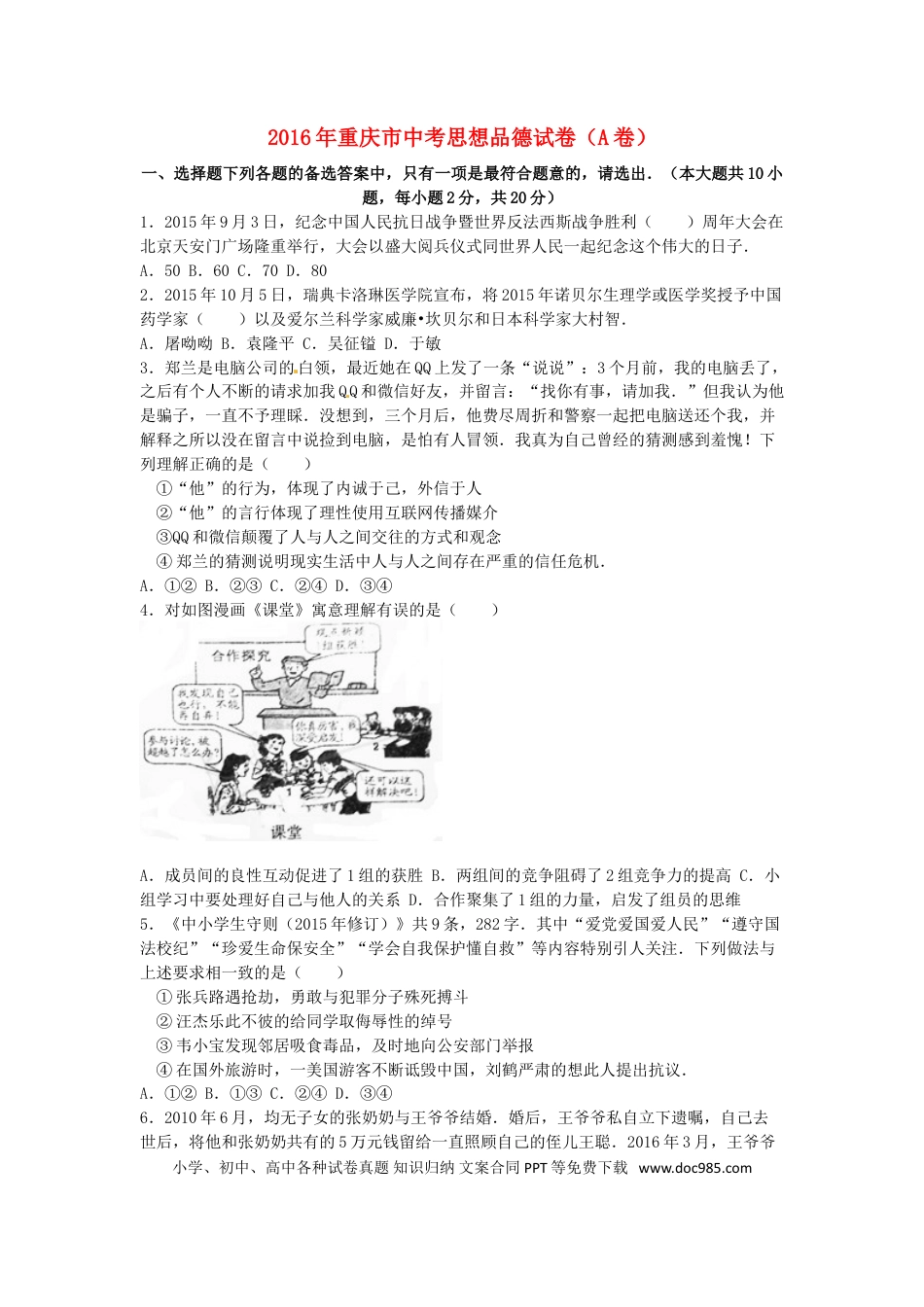重庆市2016年中考思想品德真题试题（A卷，含解析）.doc