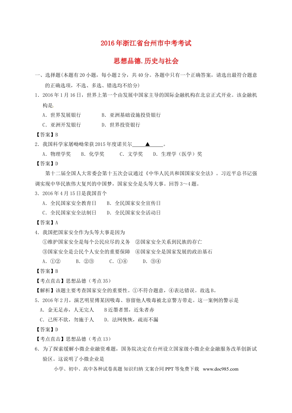 浙江省台州市2016年中考社会思品真题试题（含解析）.doc