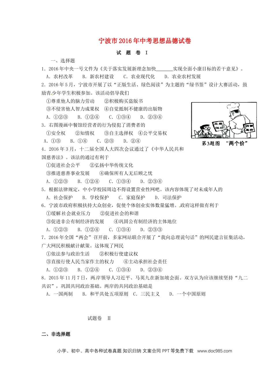 浙江省宁波市2016年中考社会思品（政治部分）真题试题（含答案）.doc