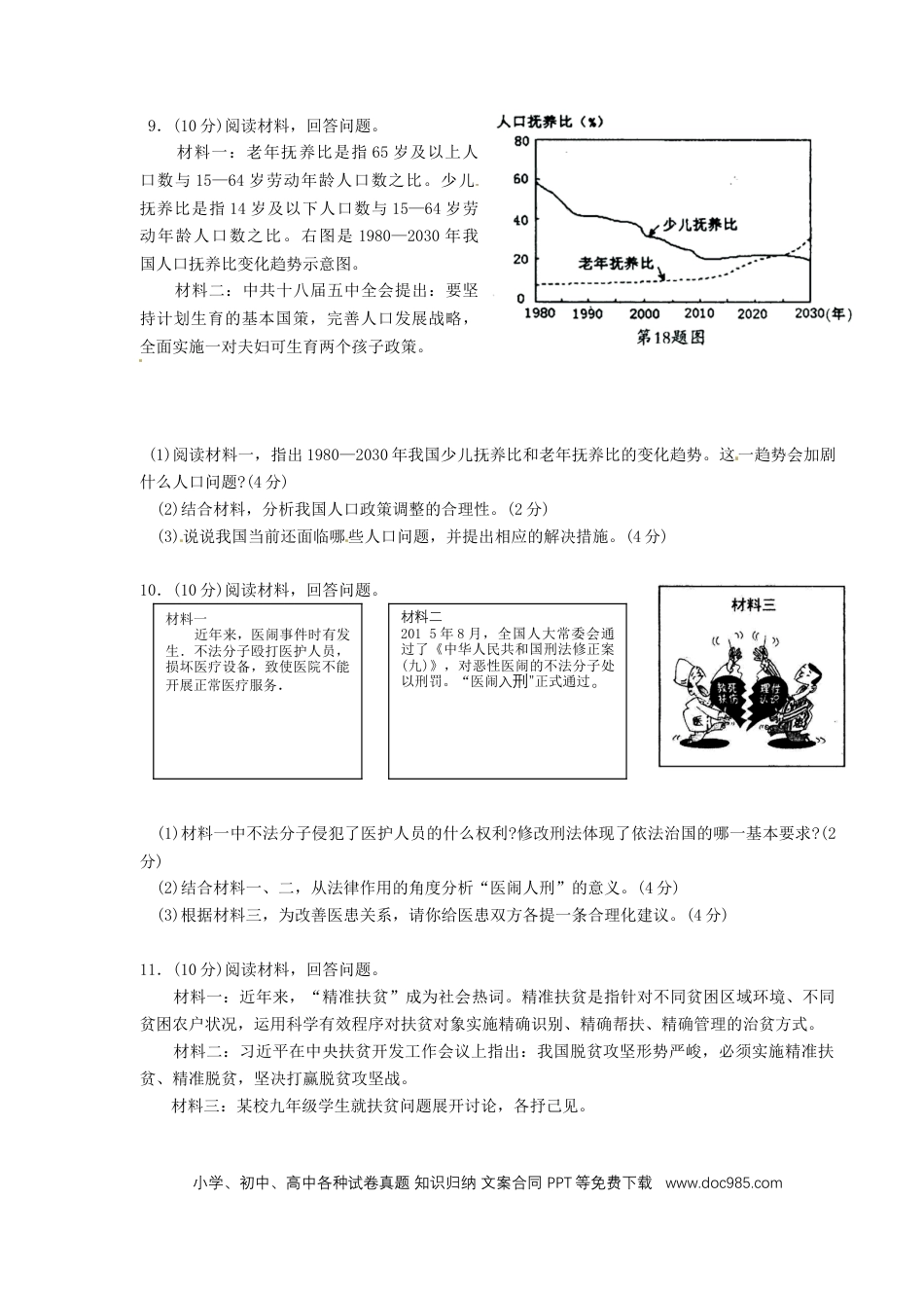 浙江省宁波市2016年中考社会思品（政治部分）真题试题（含答案）.doc
