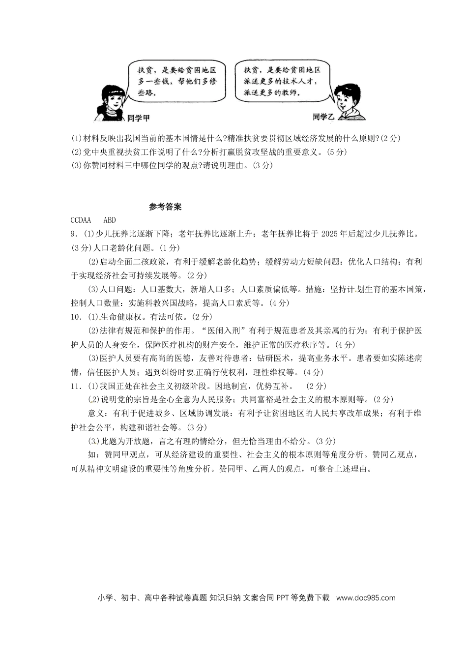 浙江省宁波市2016年中考社会思品（政治部分）真题试题（含答案）.doc