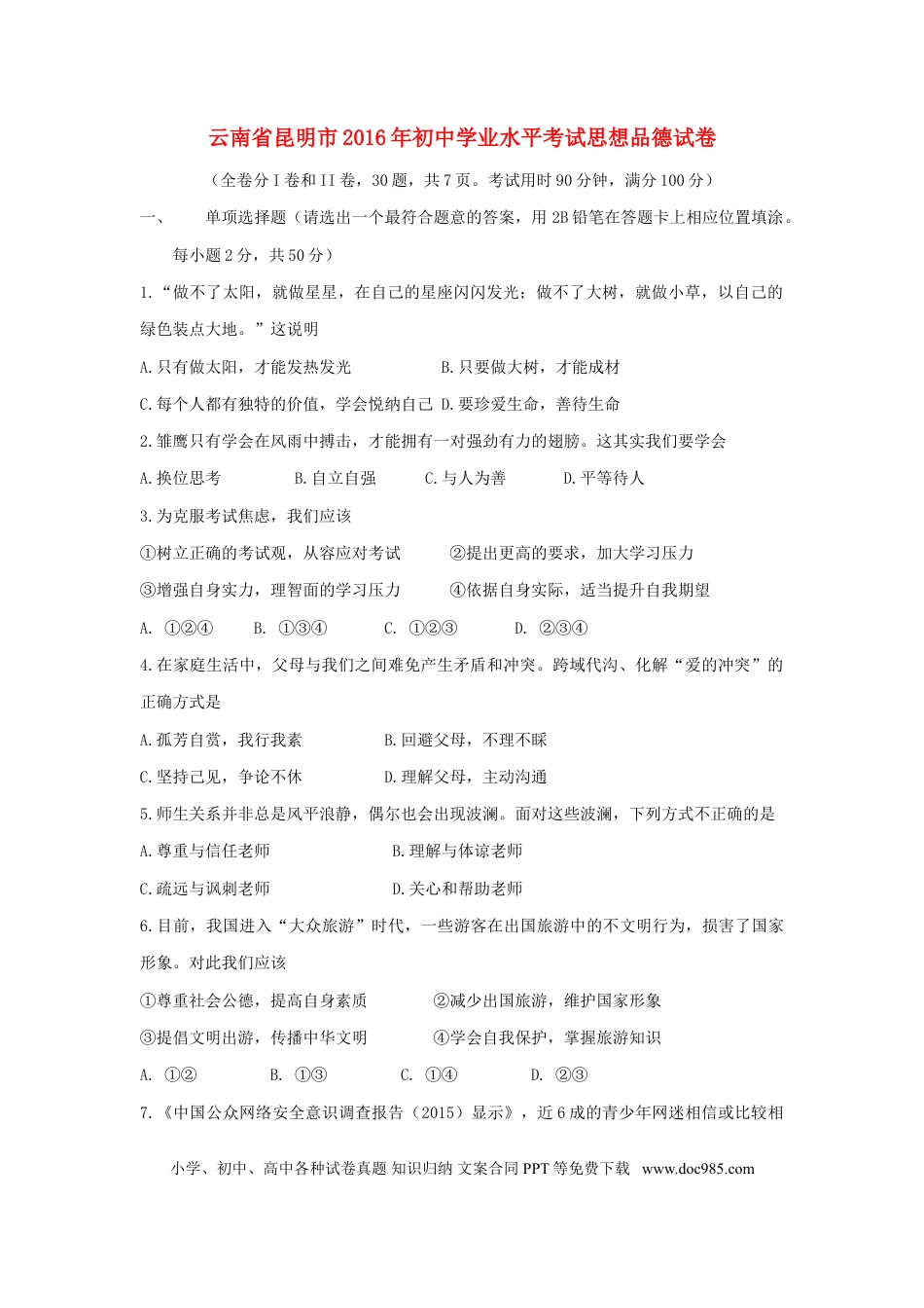 云南省昆明市2016年中考政治真题试题（含答案）.doc