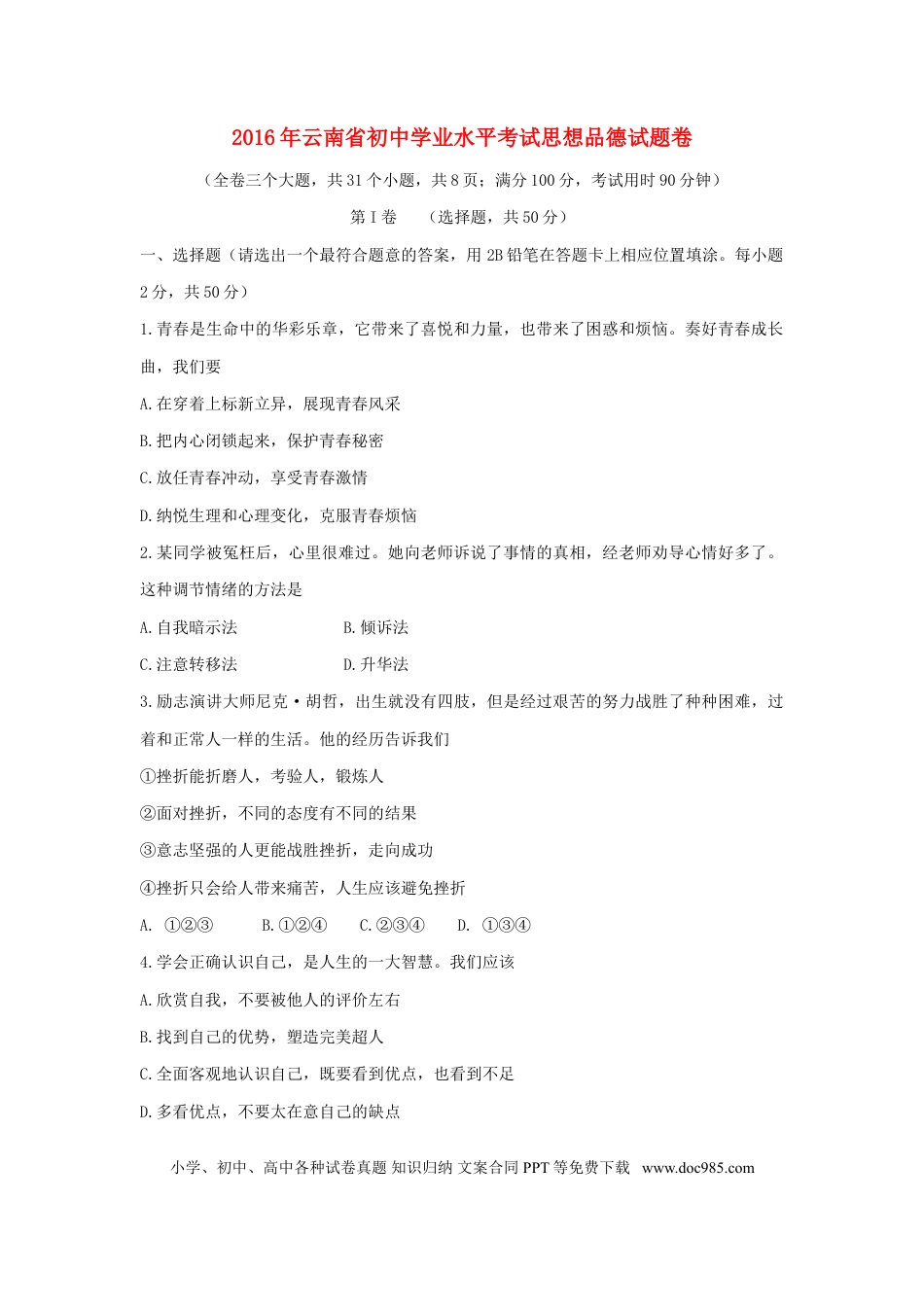 云南省2016年中考政治真题试题（含答案）.doc