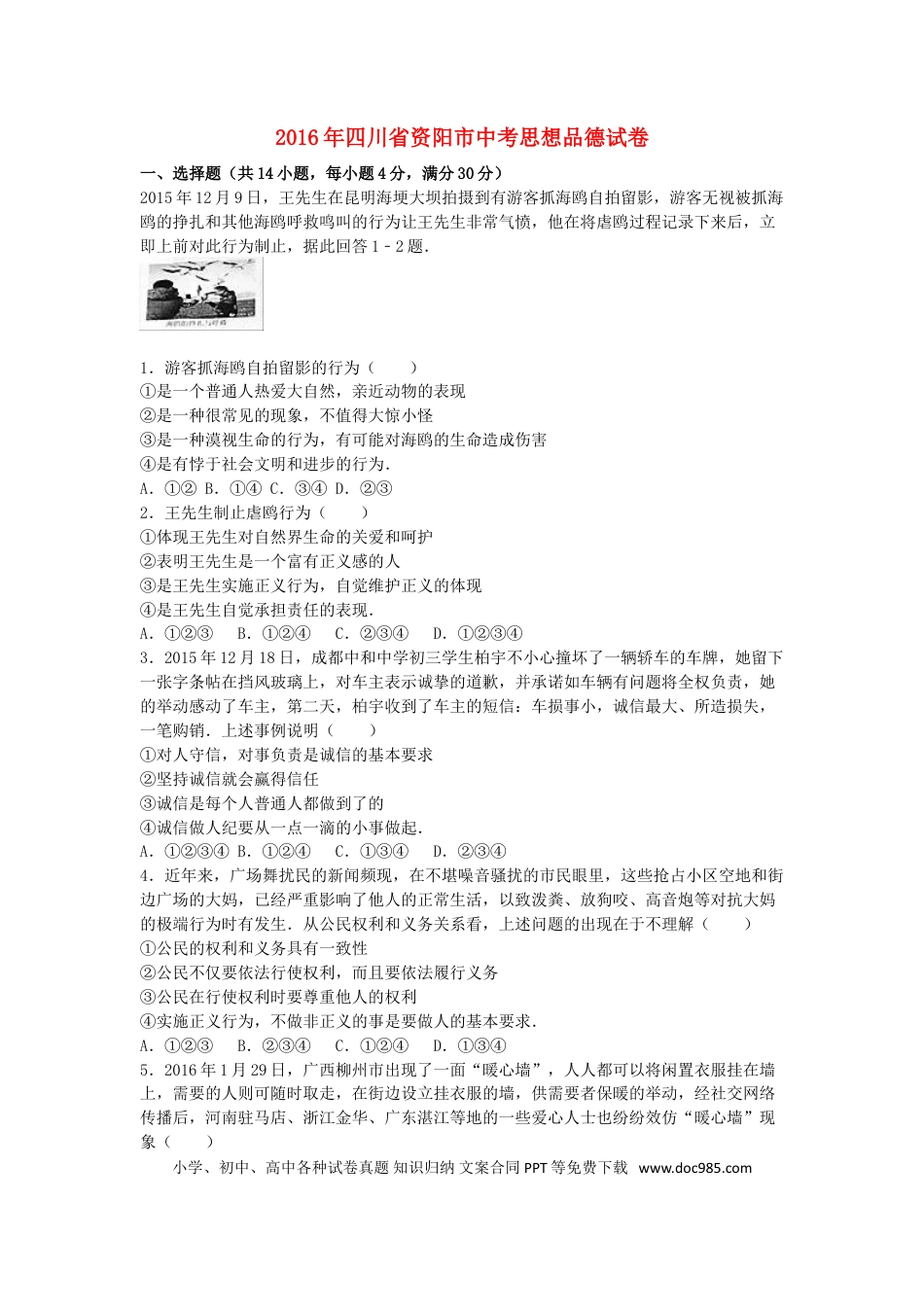 四川省资阳市2016年中考政治真题试题（含解析）.doc
