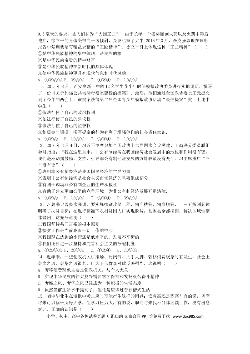 四川省资阳市2016年中考政治真题试题（含解析）.doc