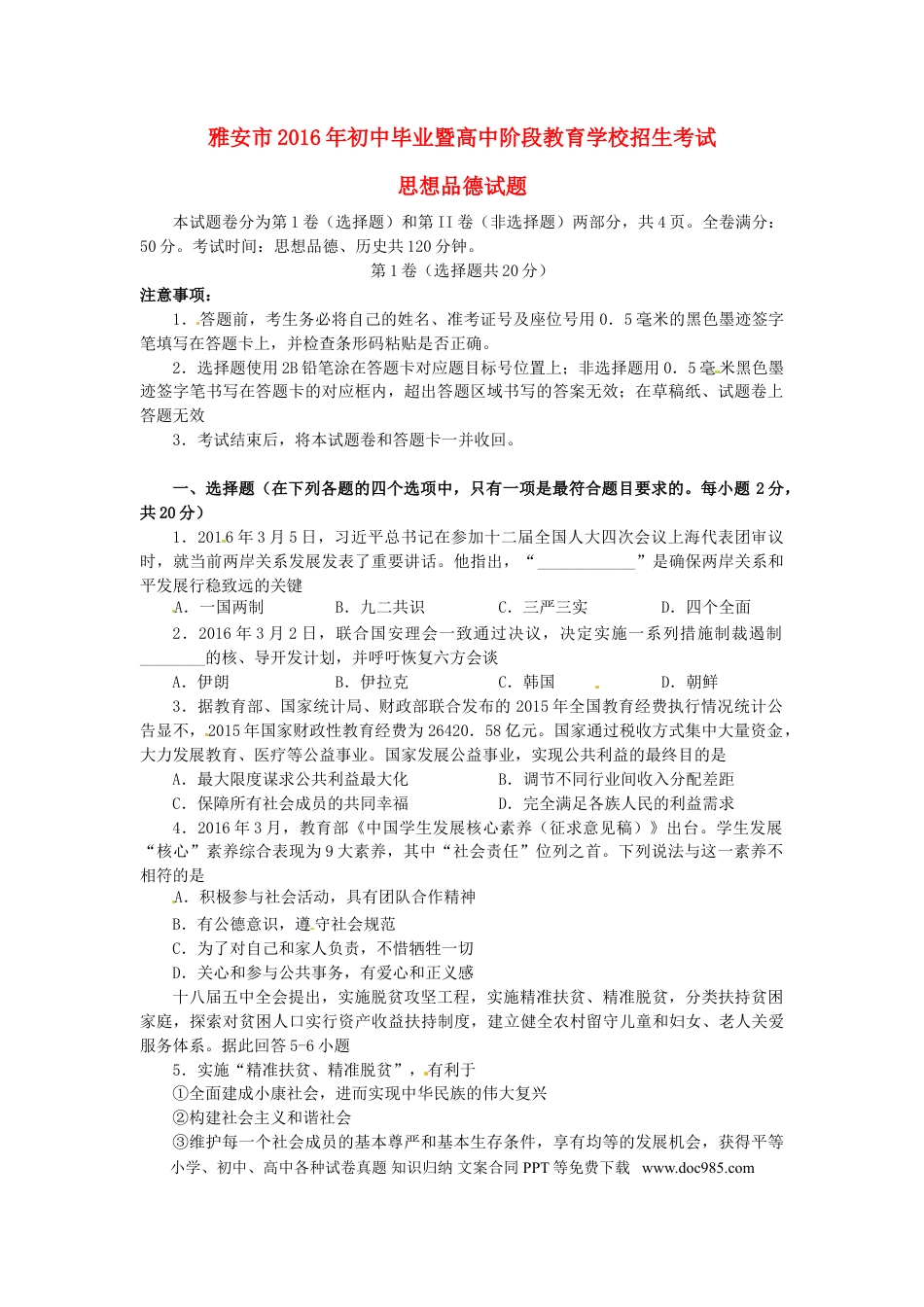 四川省雅安市2016年中考政治真题试题（含答案）.doc