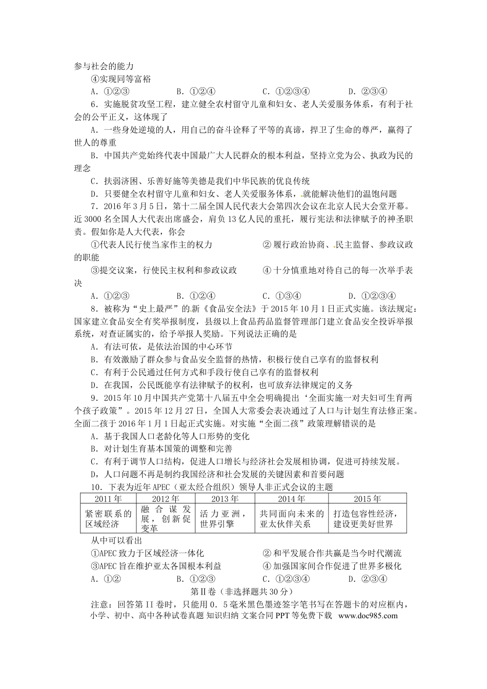 四川省雅安市2016年中考政治真题试题（含答案）.doc