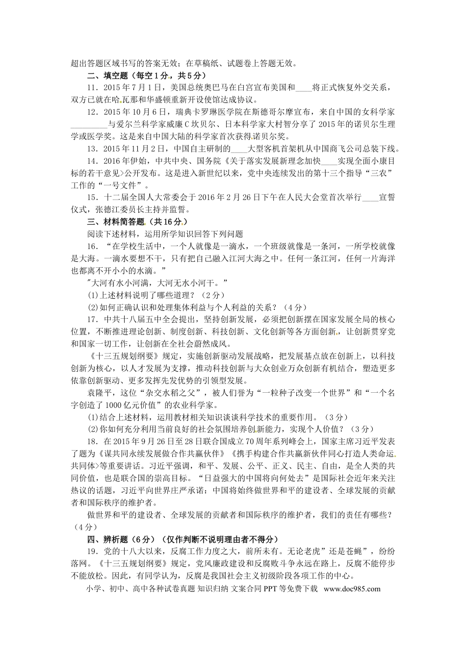 四川省雅安市2016年中考政治真题试题（含答案）.doc