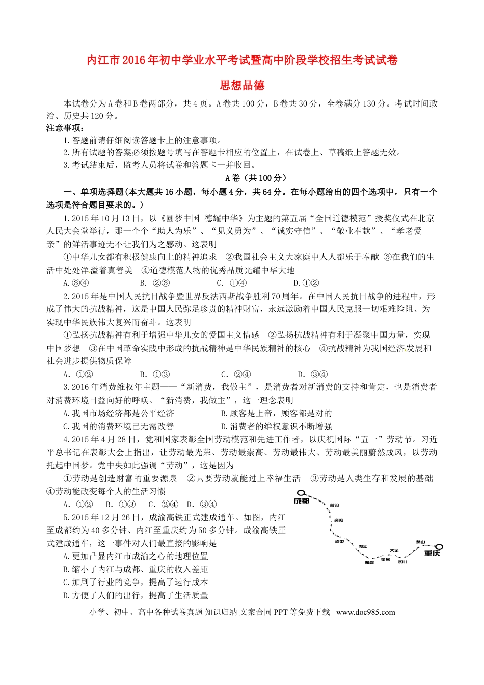 四川省内江市2016年中考政治真题试题（含答案）.doc