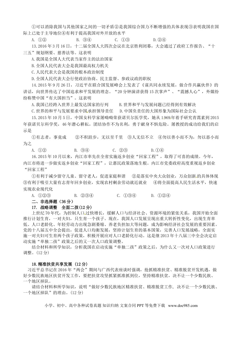 四川省内江市2016年中考政治真题试题（含答案）.doc