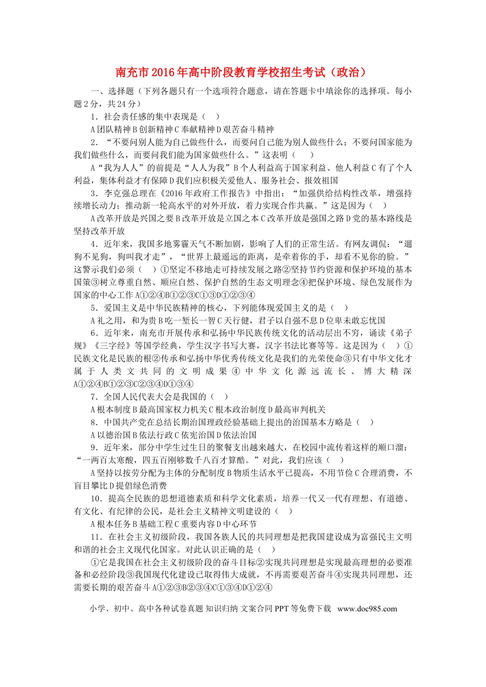 四川省南充市2016年中考政治真题试题（含答案）.doc