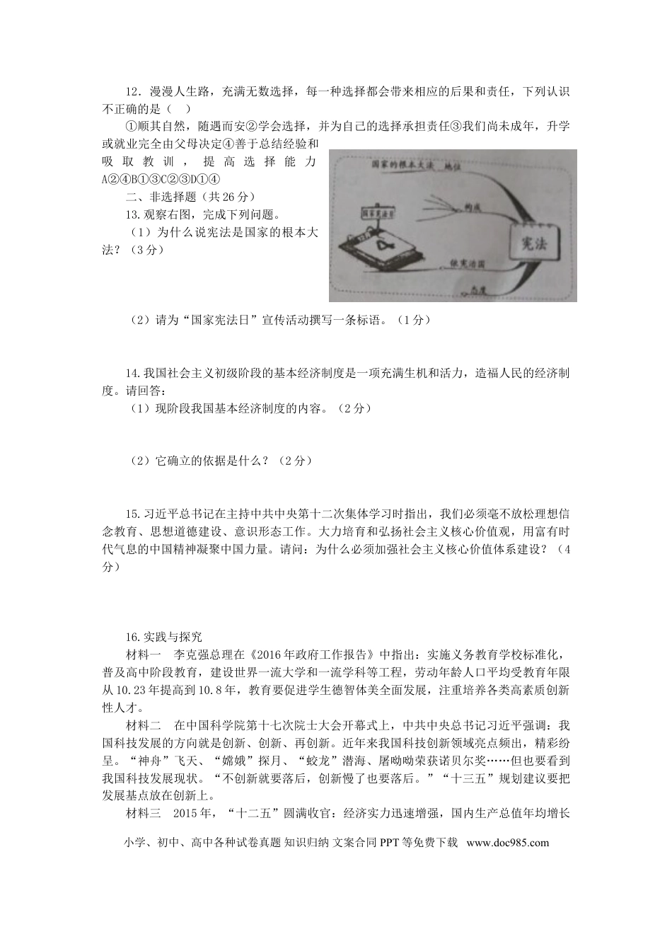 四川省南充市2016年中考政治真题试题（含答案）.doc