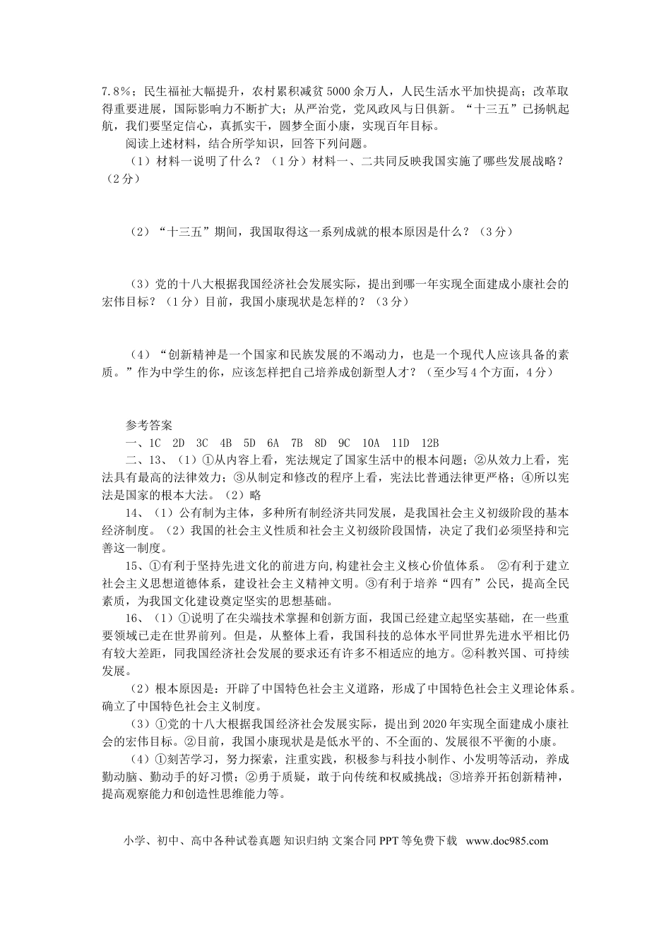 四川省南充市2016年中考政治真题试题（含答案）.doc
