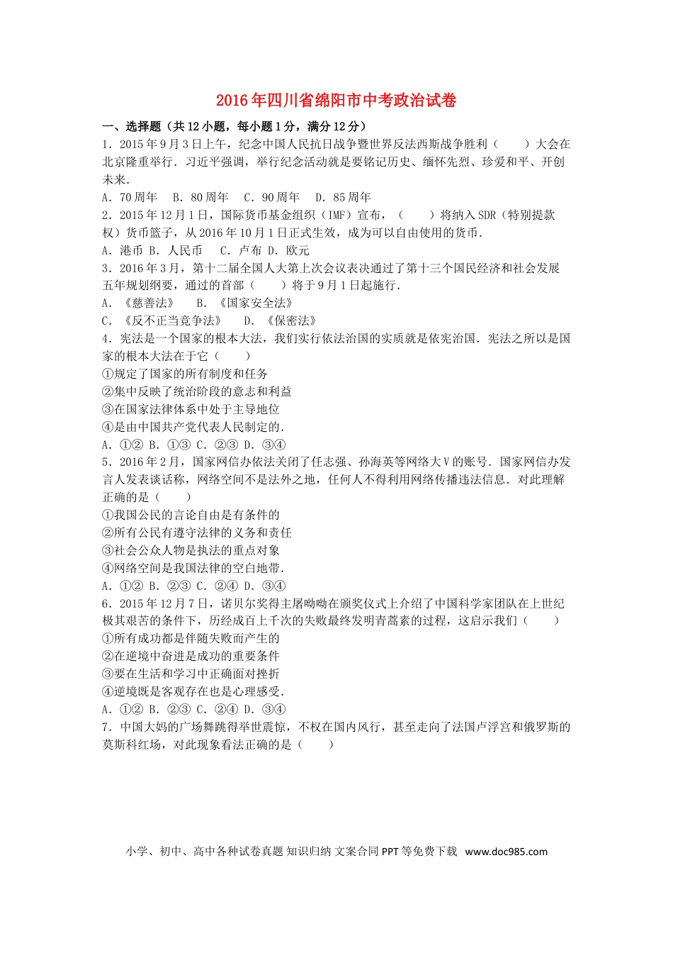 四川省绵阳市2016年中考政治真题试题（含解析）.doc