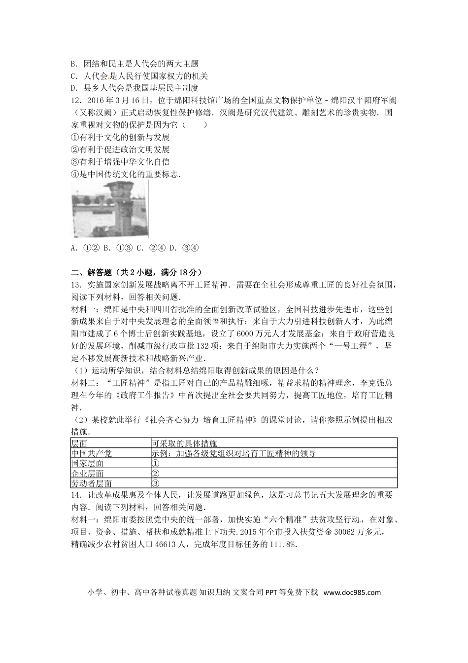 四川省绵阳市2016年中考政治真题试题（含解析）.doc