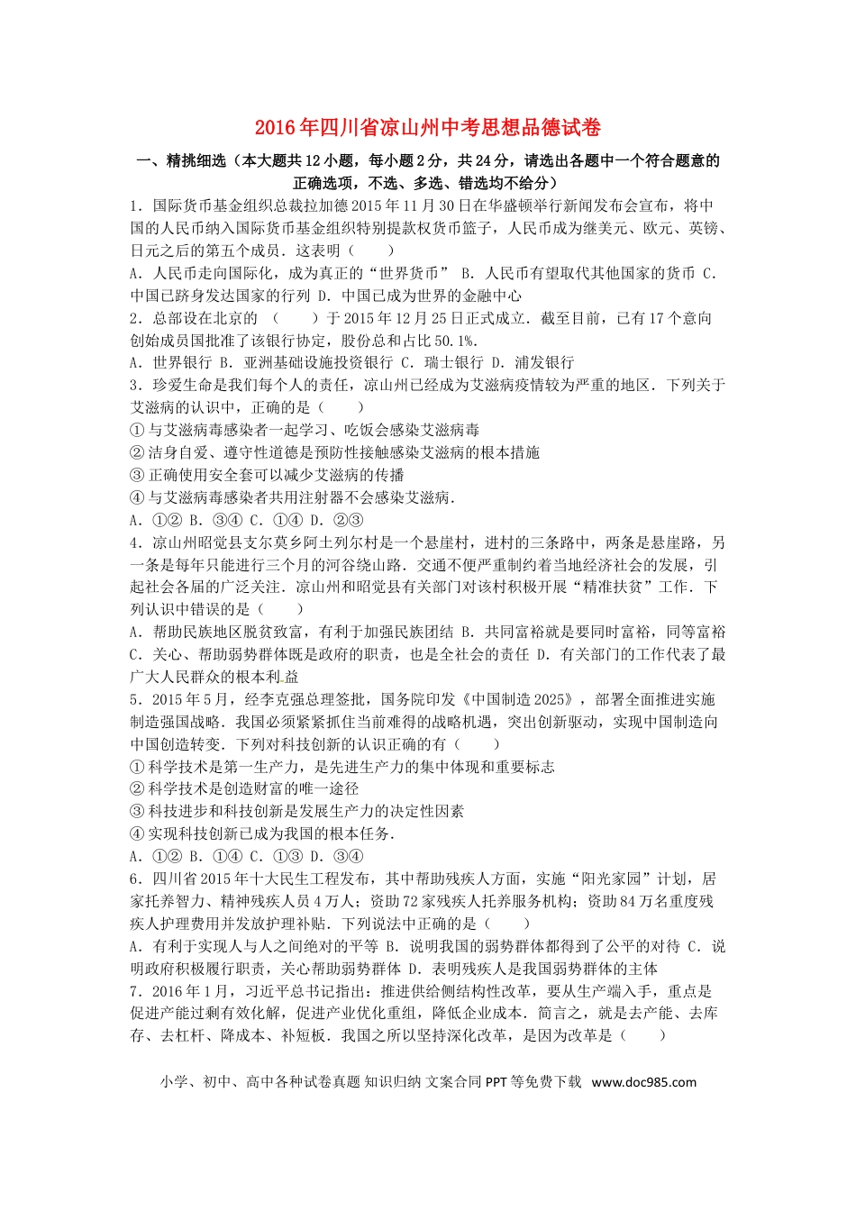 四川省凉山州2016年中考政治真题试题（含解析）.doc