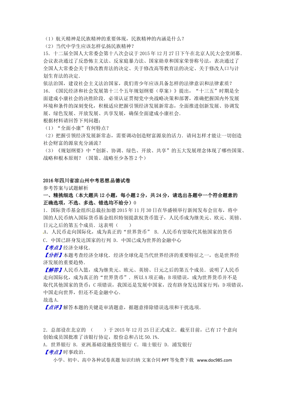 四川省凉山州2016年中考政治真题试题（含解析）.doc