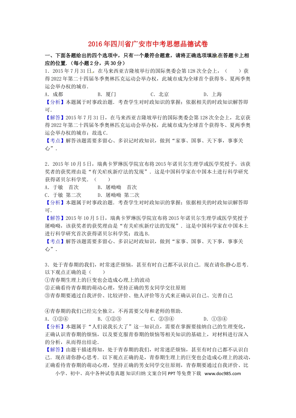 四川省广安市2016年中考政治真题试题（含解析）.doc