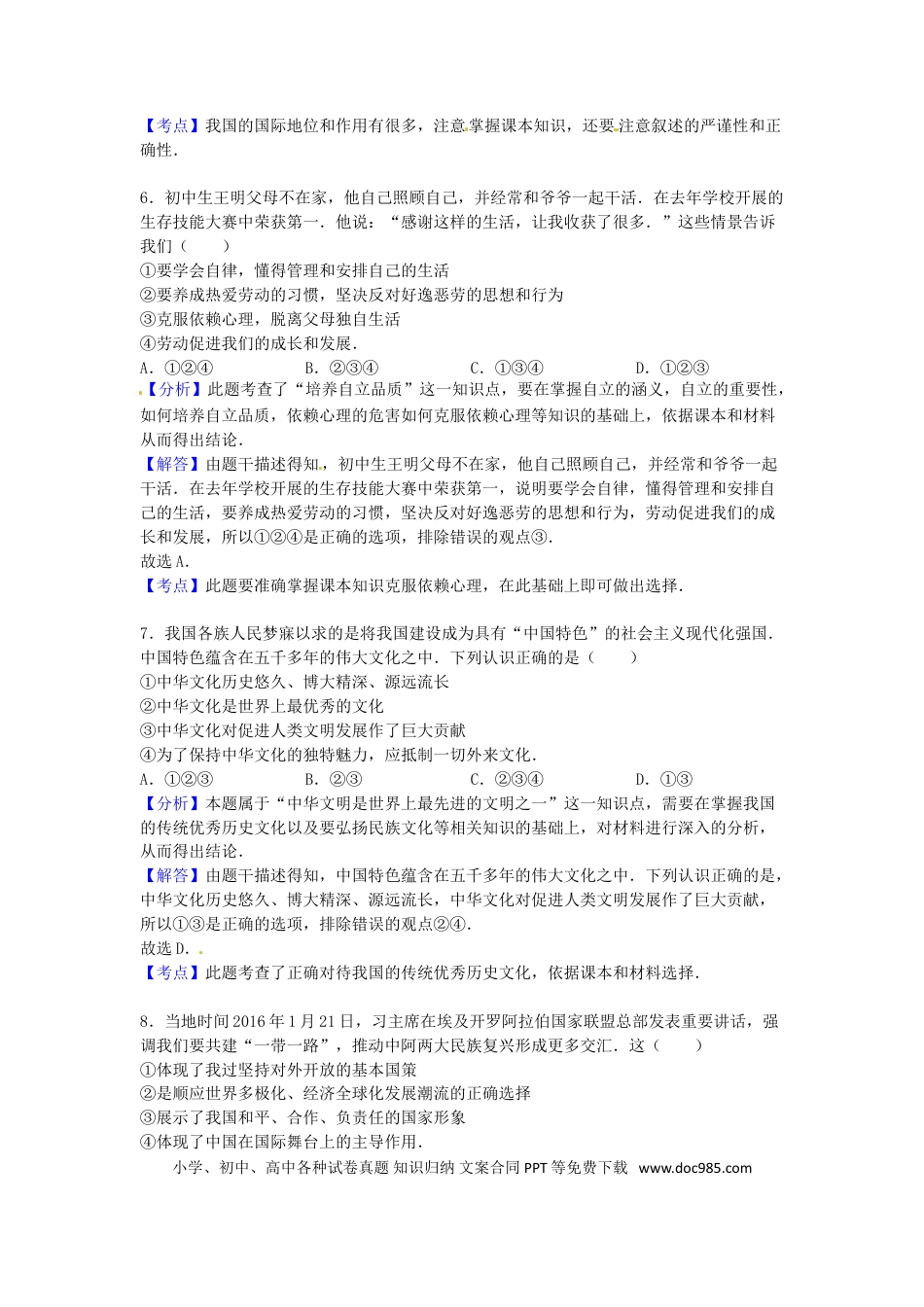 四川省广安市2016年中考政治真题试题（含解析）.doc