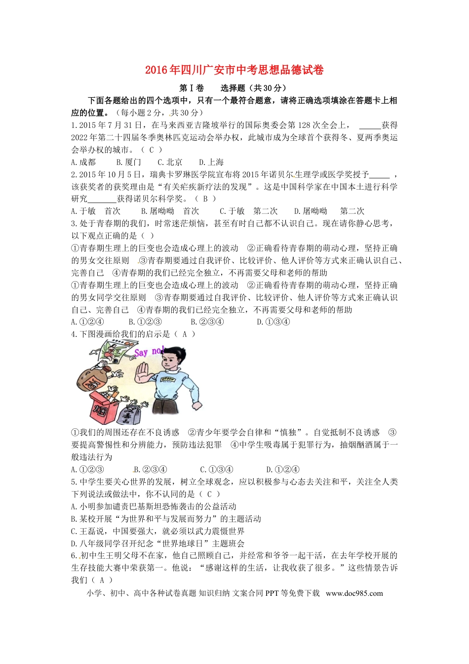 四川省广安市2016年中考政治真题试题（含答案）.doc