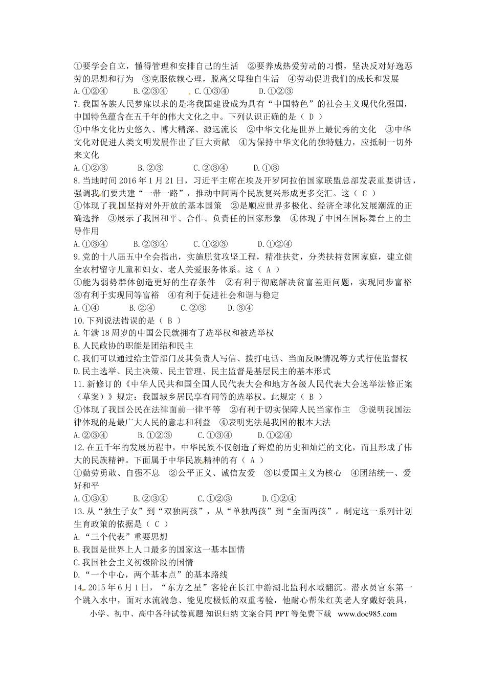 四川省广安市2016年中考政治真题试题（含答案）.doc