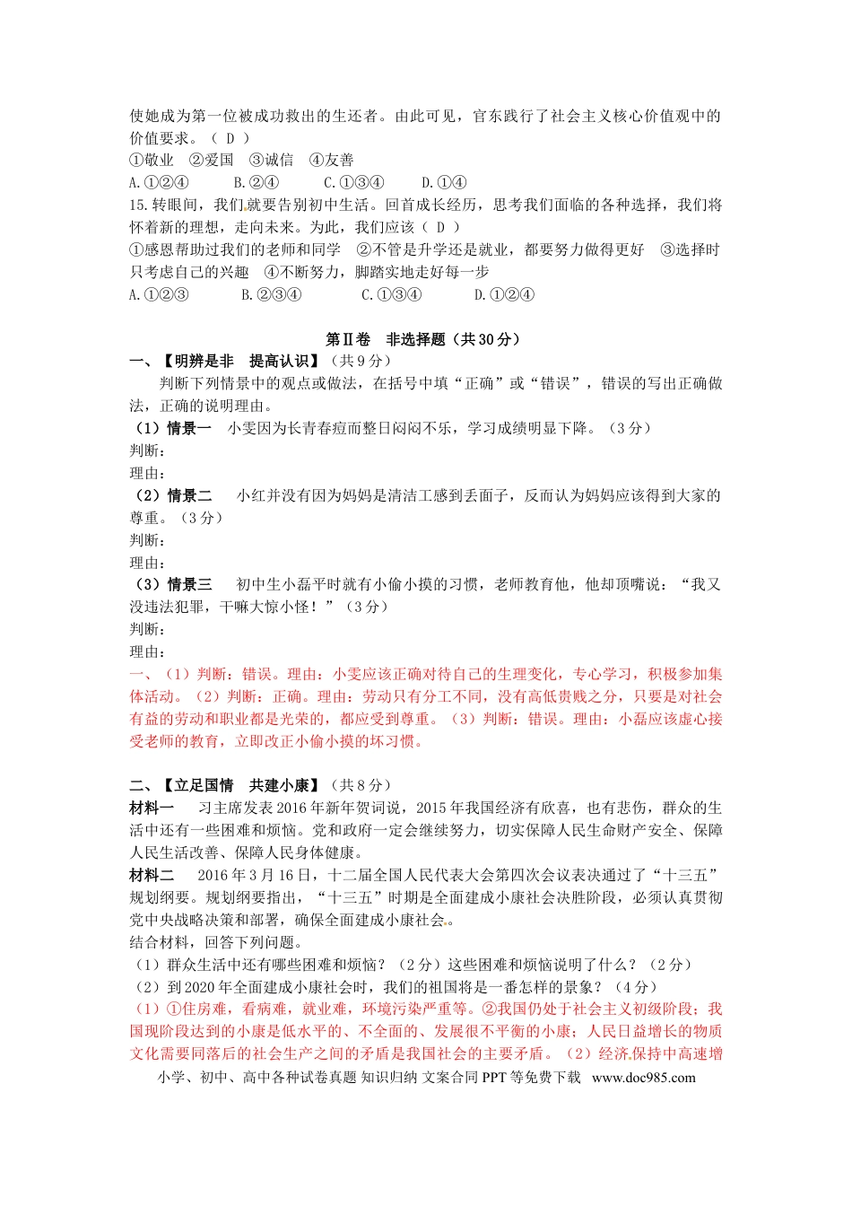 四川省广安市2016年中考政治真题试题（含答案）.doc