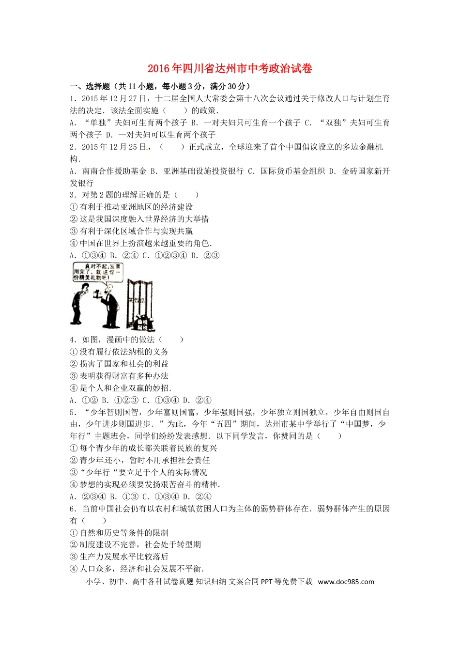 四川省达州市2016年中考文综（政治部分）真题试题（含解析）.doc