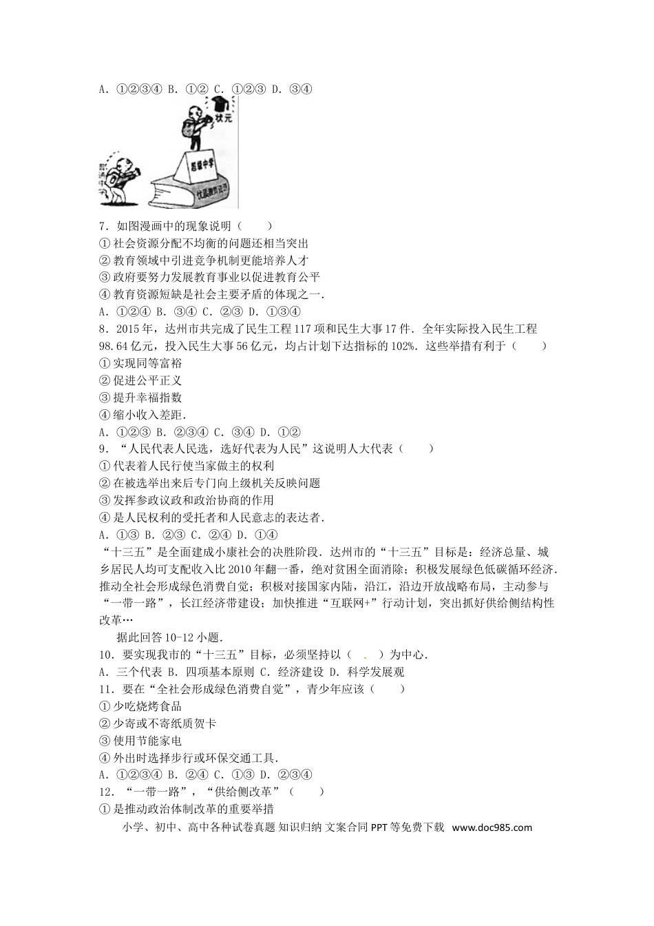 四川省达州市2016年中考文综（政治部分）真题试题（含解析）.doc