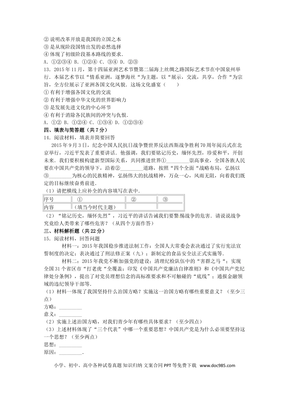 四川省达州市2016年中考文综（政治部分）真题试题（含解析）.doc